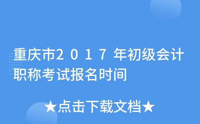 重庆市2017年初级会计职称考试报名时间
