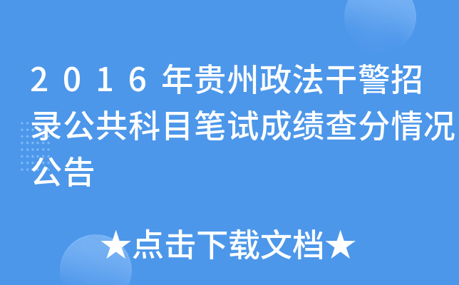 2016年贵州政法干警招录公共科目笔试成绩查分情况公告