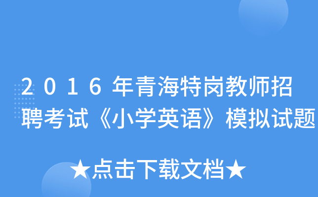2016年青海特岗教师招聘考试《小开云kaiyun(中国)英语》模拟试题