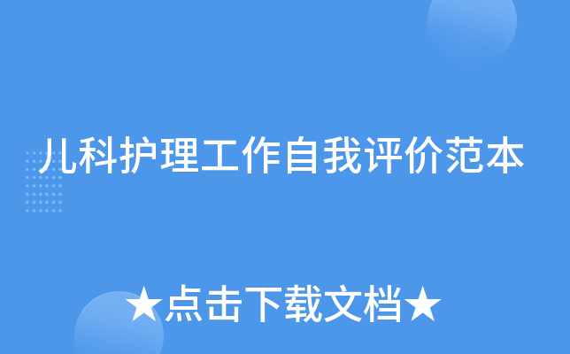 儿科护理工作自我评价范本