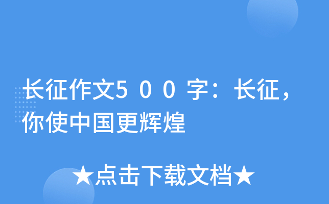 长征作文500字：长征，你使中国更辉煌