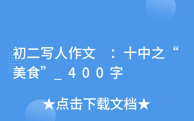  ʮ֮ʳ_400