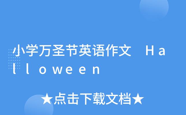 СW(xu)fʥ(ji)ӢZ Halloween