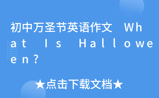 fʥ(ji)ӢZ What Is Halloween?