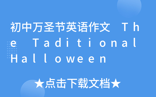 fʥ(ji)ӢZ The Taditional Halloween