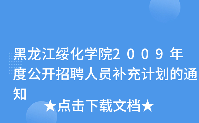 W(xu)Ժ2009ȹ_ƸˆTaӋ֪ͨ