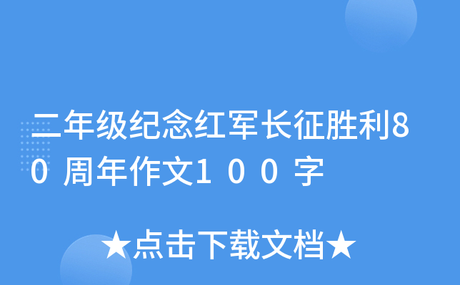 二年级纪念红军长征胜利80周年作文100字