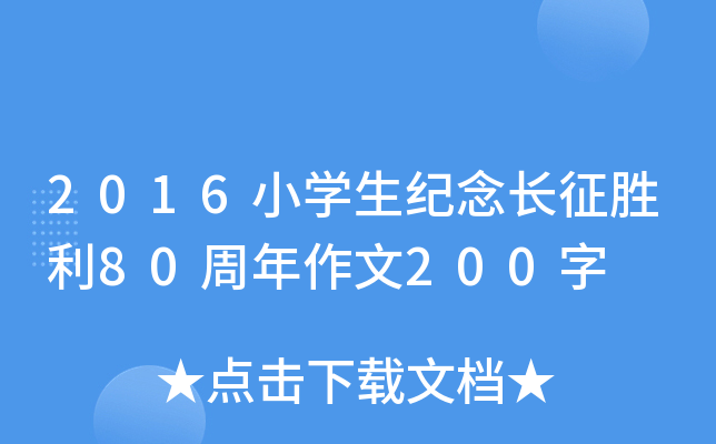 2016小开云kaiyun(中国)生纪念长征胜利80周年作文200字
