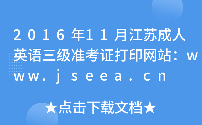201611½KӢZ(j)(zhn)CӡW(wng)վwww.jseea.cn