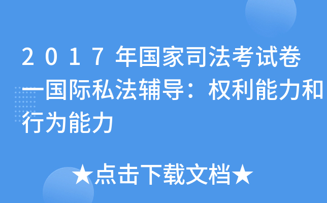 2017年国家司法考试卷一国际私法辅导：权利能力和行为能力