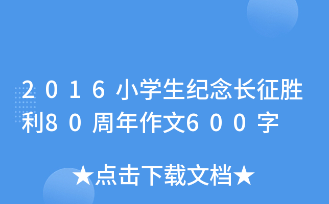 2016小开云kaiyun(中国)生纪念长征胜利80周年作文600字