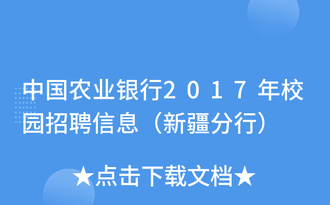 中国农业银行2017年校园招聘信息（新疆分行）