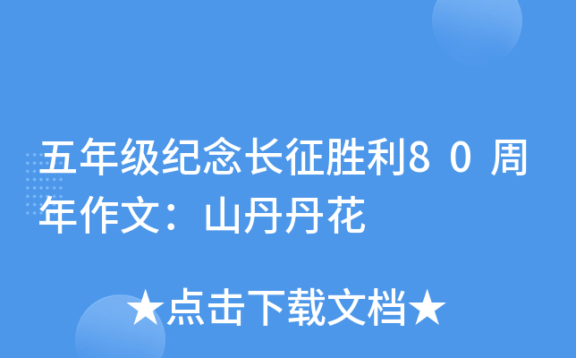 五年级纪念长征胜利80周年作文：山丹丹花
