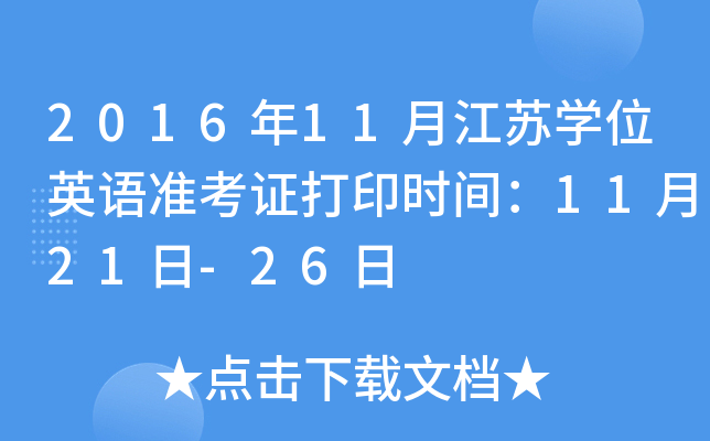 2016年11月江苏开云kaiyun(中国)位英语准考证打印时间：11月21日-26日