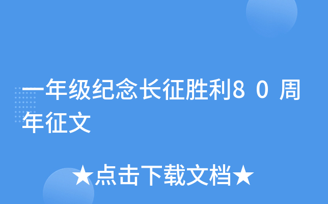 一年级纪念长征胜利80周年征文