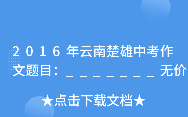 2016年云南楚雄中考作文题目：_______无价