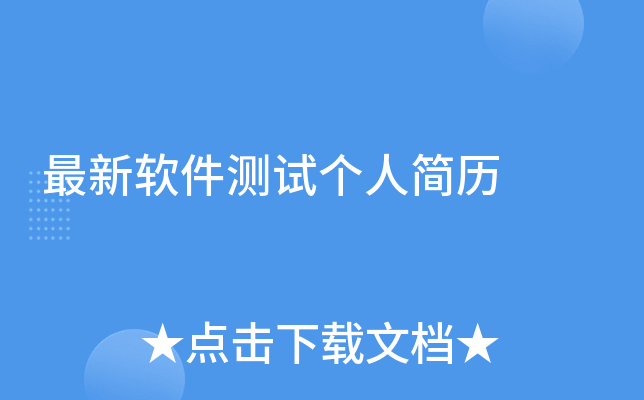 最新软件测试个人简历