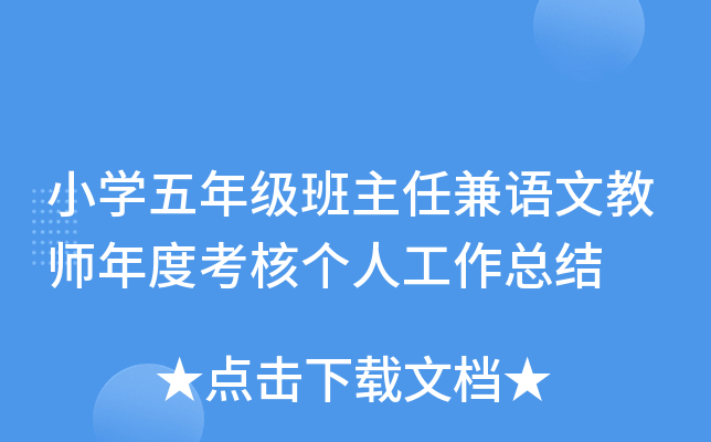 小开云kaiyun(中国)五年级班主任兼语文教师年度考核个人工作总结