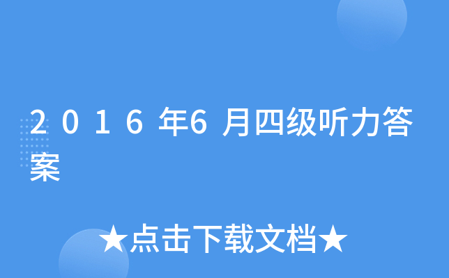 2016年6月四级听力答案