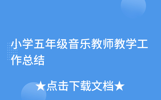 小开云kaiyun(中国)五年级音乐教师教开云kaiyun(中国)工作总结
