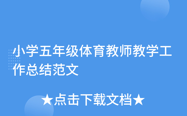 小开云kaiyun(中国)五年级体育教师教开云kaiyun(中国)工作总结范文