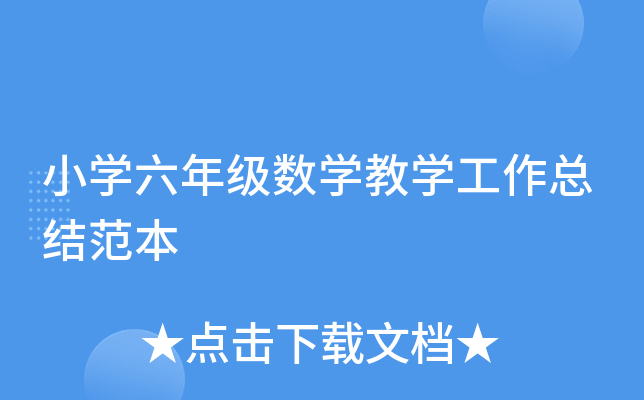 小开云kaiyun(中国)六年级数开云kaiyun(中国)教开云kaiyun(中国)工作总结范本