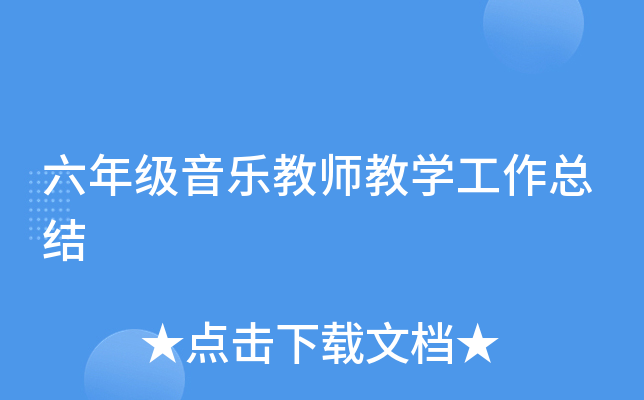 六年级音乐教师教开云kaiyun(中国)工作总结