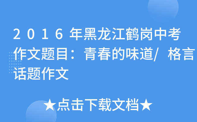 2016年黑龙江鹤岗中考作文题目：青春的味道/格言话题作文