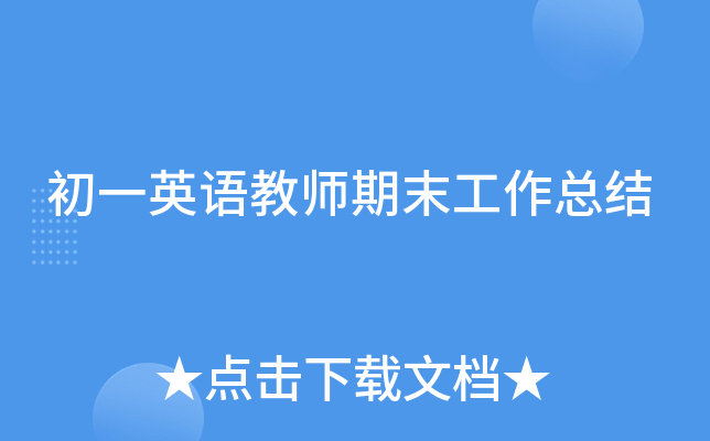 初一英语教师期末工作总结