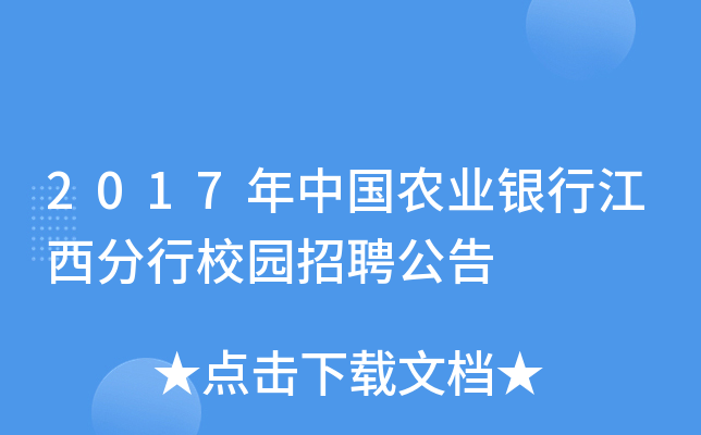 2017年中国农业银行江西分行校园招聘公告