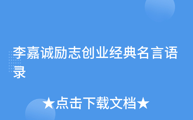 李嘉诚励志创业经典名言语录
