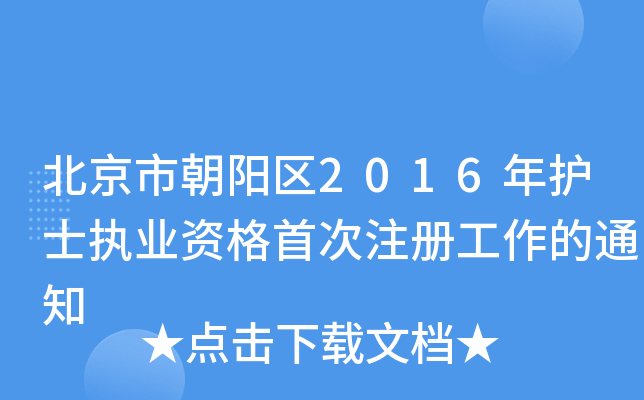 г(yng)^(q)2016o(h)ʿ(zh)I(y)Y״ע(c)֪ͨ