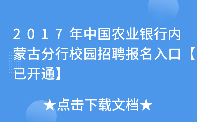 2017年中国农业银行内蒙古分行校园招聘报名入口【已开通】