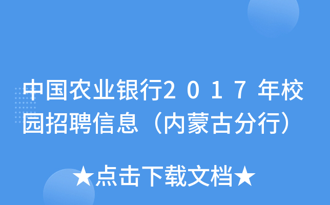 中国农业银行2017年校园招聘信息（内蒙古分行）