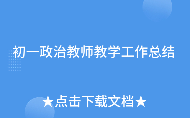 初一政治教师教开云kaiyun(中国)工作总结