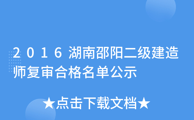 2016湖南邵阳二级建造师复审合格名单公示