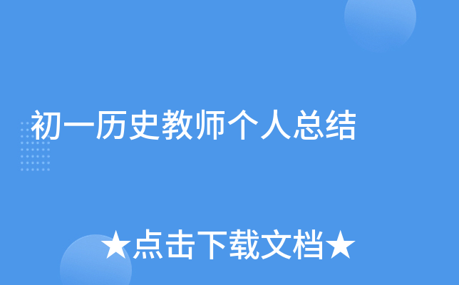 初一历史教师个人总结