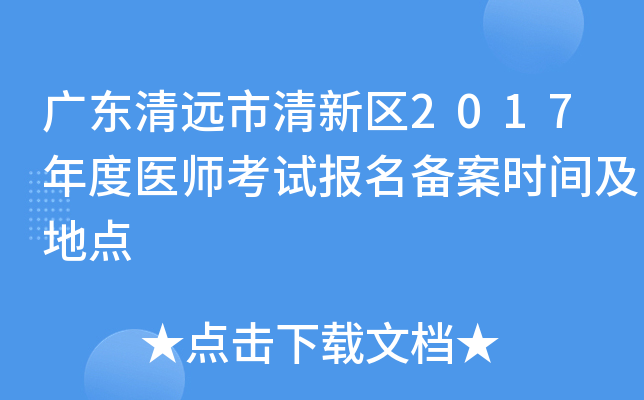 广东清远市清新区2017年度医师考试报名备案时间及地点