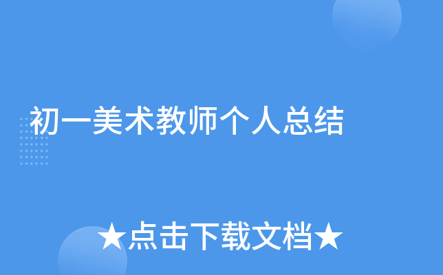 初一美术教师个人总结