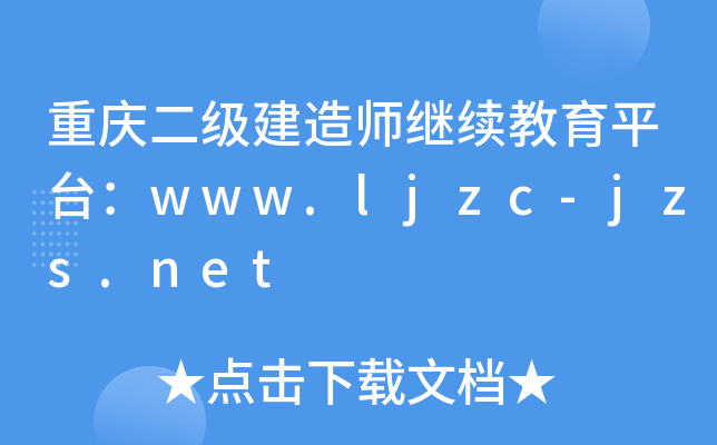 重庆二级建造师继续教育平台：www.ljzc-jzs.net