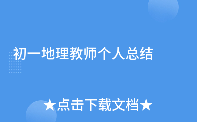 初一地理教师个人总结
