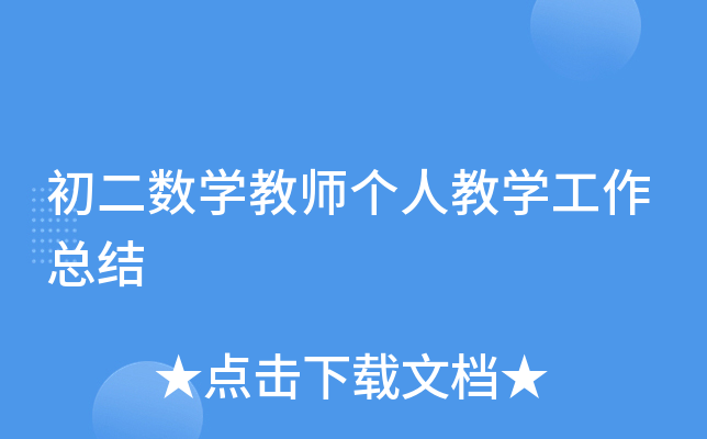 初二数开云kaiyun(中国)教师个人教开云kaiyun(中国)工作总结