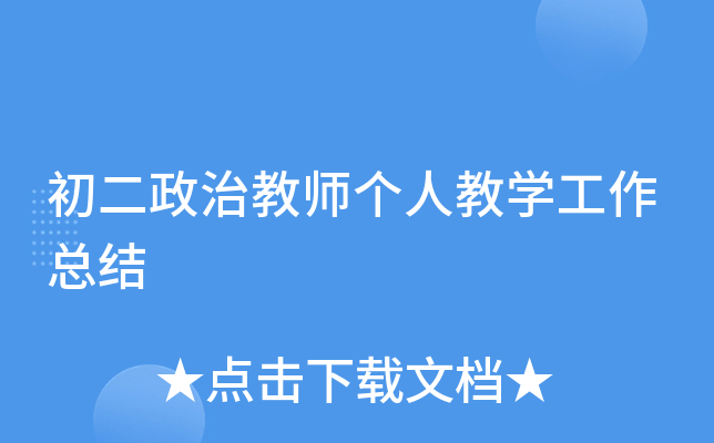 初二政治教师个人教开云kaiyun(中国)工作总结