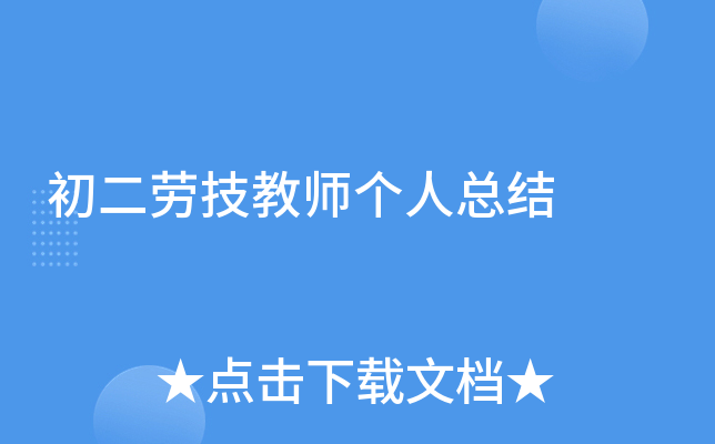 初二劳技教师个人总结