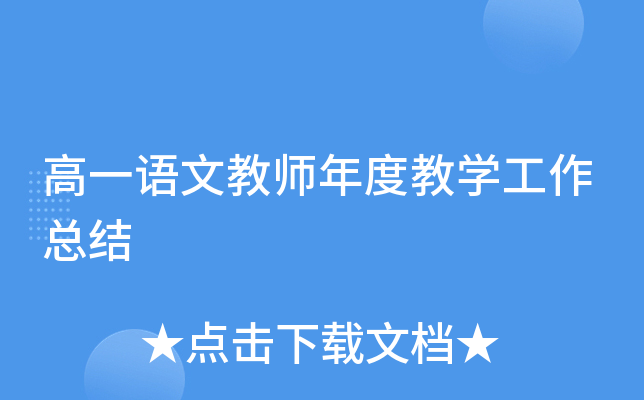 高一语文教师年度教开云kaiyun(中国)工作总结