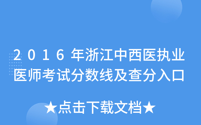 2016年浙江中西医执业医师考试分数线及查分入口