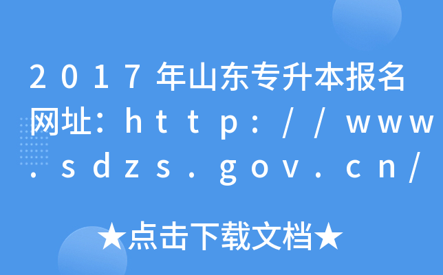 2017ɽ|W(wng)ַhttp://www.sdzs.gov.cn/