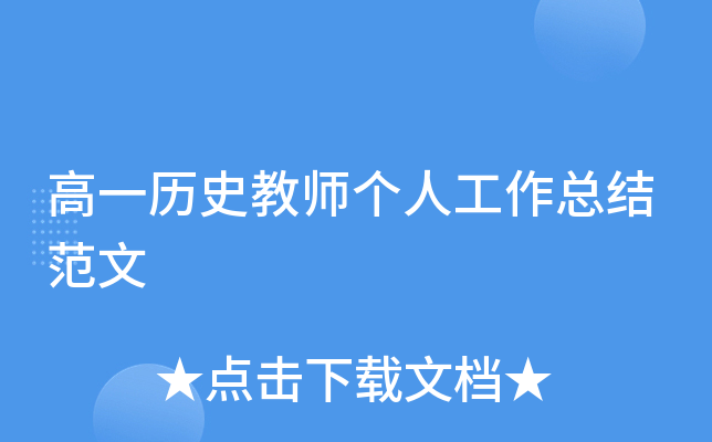 高一历史教师个人工作总结范文