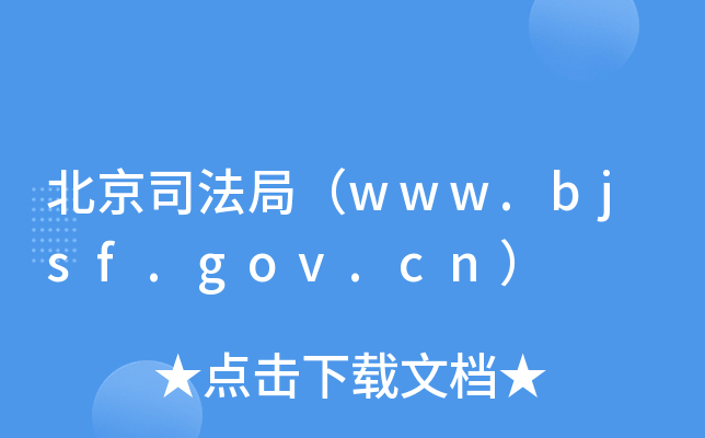˾֣www.bjsf.gov.cn