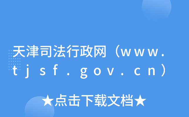 天津司法行政网（www.tjsf.gov.cn）